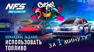 Использовать топливо - командное задание - лайфхак / NFS No Limits