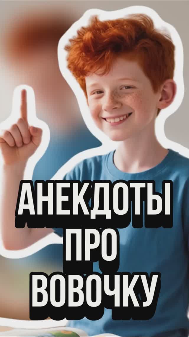 АНЕКДОТЫ ПРО ВОВОЧКУ | СМЕШНЫЕ ИСТОРИИ смотреть онлайн