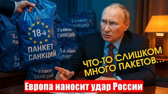 Европа наносит «сокрушительный» удар России. Новости. Война на Украине. СВО смотреть онлайн