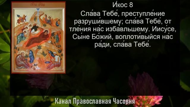 АКАФИСТ РОЖДЕСТВУ ХРИСТОВУ смотреть онлайн