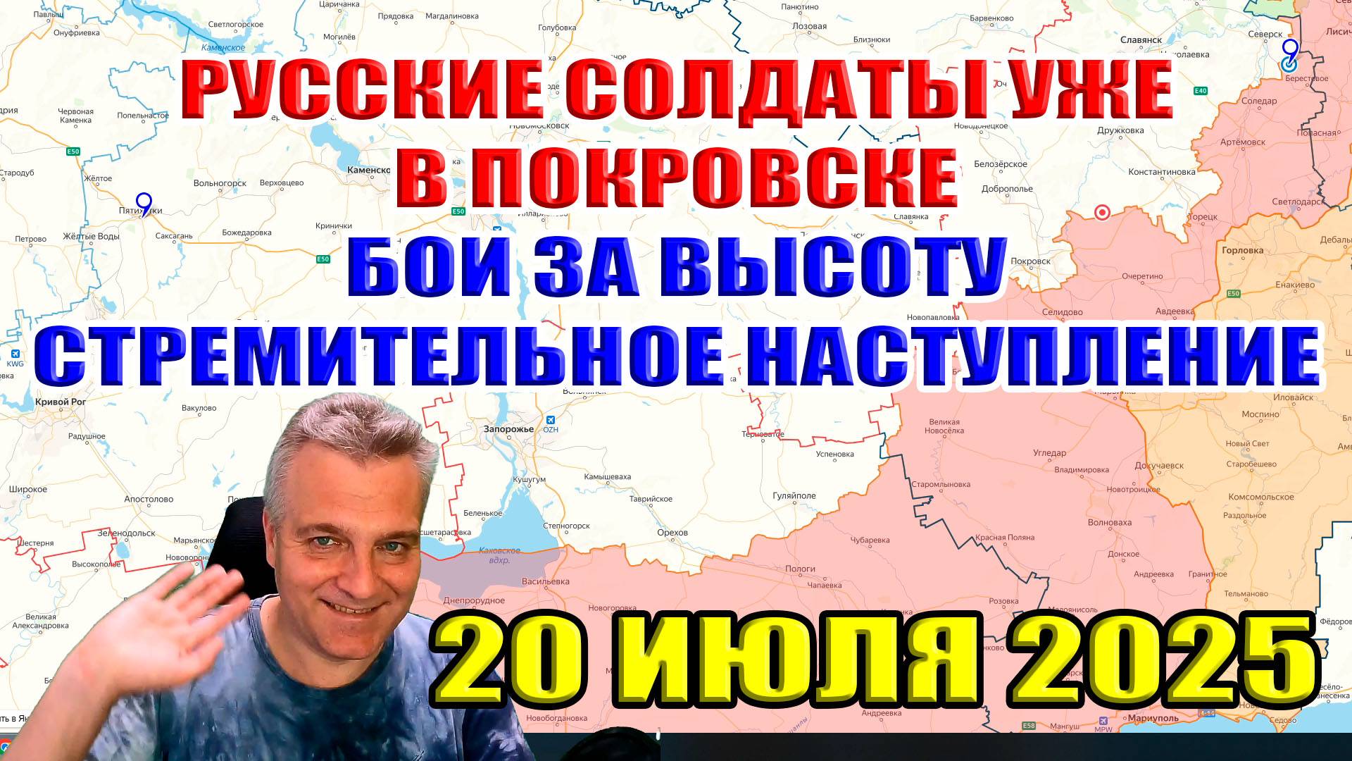 Русские солдаты уже в Покровске. Бои за высоту! Продвижение на 8 километров. 20 июля 2025 смотреть онлайн