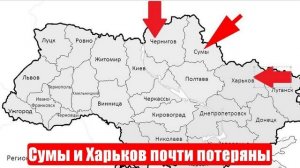 Киев теряет Сумскую и Харьковскую область. Новости. Война на Украине. СВО