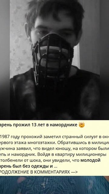 7_882_Парень прожил 13 лет в наморднике ������_3