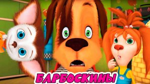 БАРБОСКИНЫ - БОЛЬШОЙ СБОРНИК МУЛЬТИКОВ - МУЛЬТИКИ ДЛЯ ДЕТЕЙ - СЕМЬЯ БАРБОСКИНЫХ ДЛЯ МАЛЫШЕЙ ИГРА