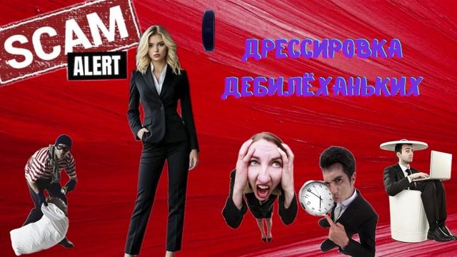 ПЕРЕЗАЛИВ ! Дрессура дебилёханьких.Телефонные аферисты смотреть онлайн