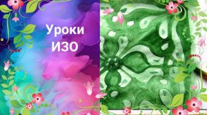 Рисуем муравлёный изразец красками. Урок ИЗО. Рисуем узор в квадрате зеленой краской.