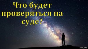 Что будет испытываться на суде? Э. Я. Нейфельд. МСЦ ЕХБ
