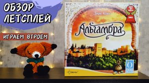 Альгамбра 🦊 настольная игра: обзор и летсплей