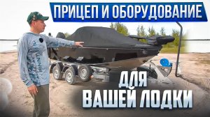 ОБЗОР ЛОДОЧНОГО ПРИЦЕПА ПОД ПЕРЕВОЗКУ ЛЮБОЙ ЛОДКИ И КАТЕРА. КАК ДОЛЖНО БЫТЬ!