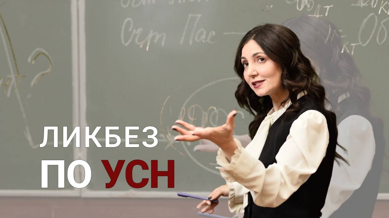 Ликбез по УСН смотреть онлайн