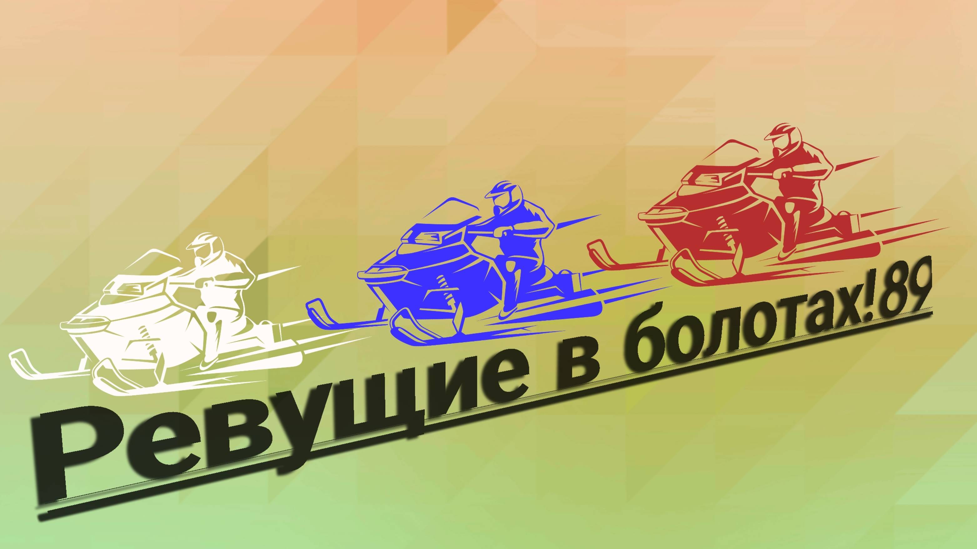 Икудзо хантер готовим к сезону 2026 Ч.2 рычаги! смотреть онлайн