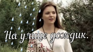 На улице дождик.