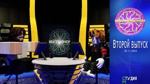 «Кто хочет стать миллионером?» | Выпуск 2. Сезон 1 смотреть онлайн