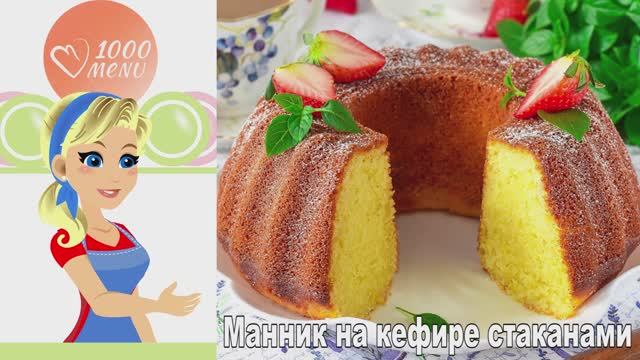 1000.menu: Тысяча рецептов на каждый день