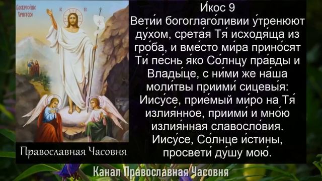 АКАФИСТ ВОСКРЕСЕНИЮ ХРИСТОВУ смотреть онлайн