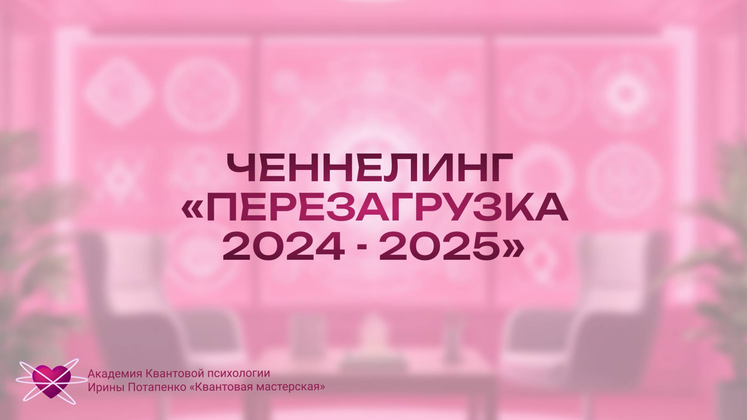 Ченнелинг «Перезагрузка 2024 - 2025»