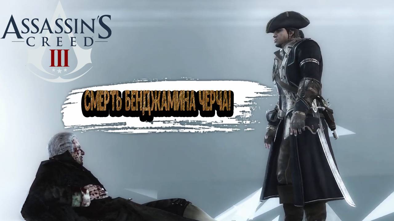 Assassin’s Creed III - Смерть Бенджамина Чёрча! смотреть онлайн