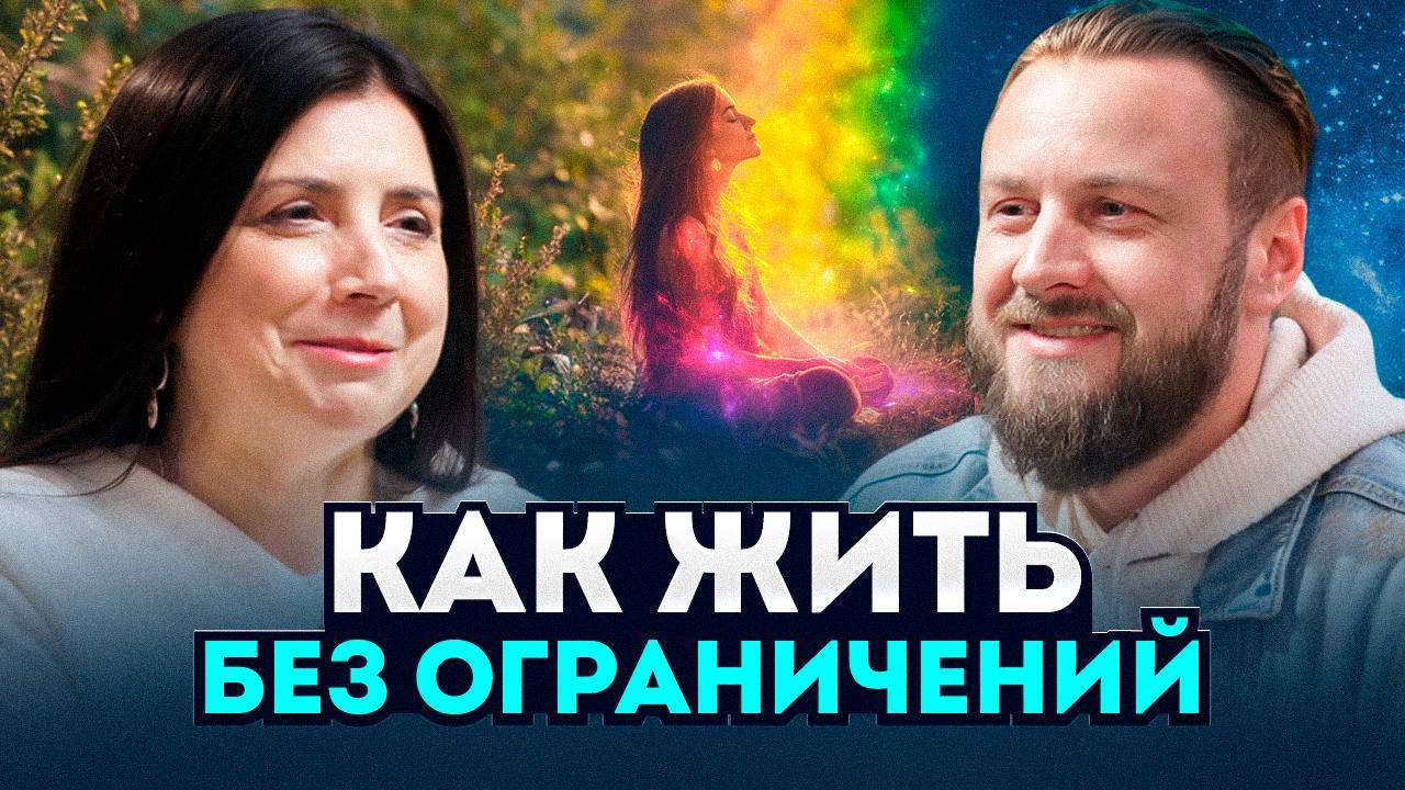 Как Внешние Ограничения Мешают Быть Счастливым И Что С Этим Делать смотреть онлайн