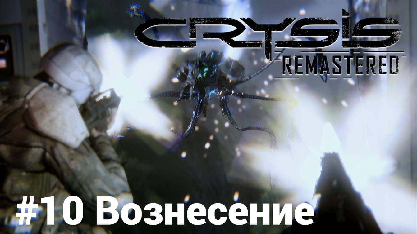 Crysis Remastered #10 Вознесение Сложность: Спецназ смотреть онлайн