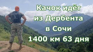 Качок идет от Дербента до Сочи 1400 км 63 дня