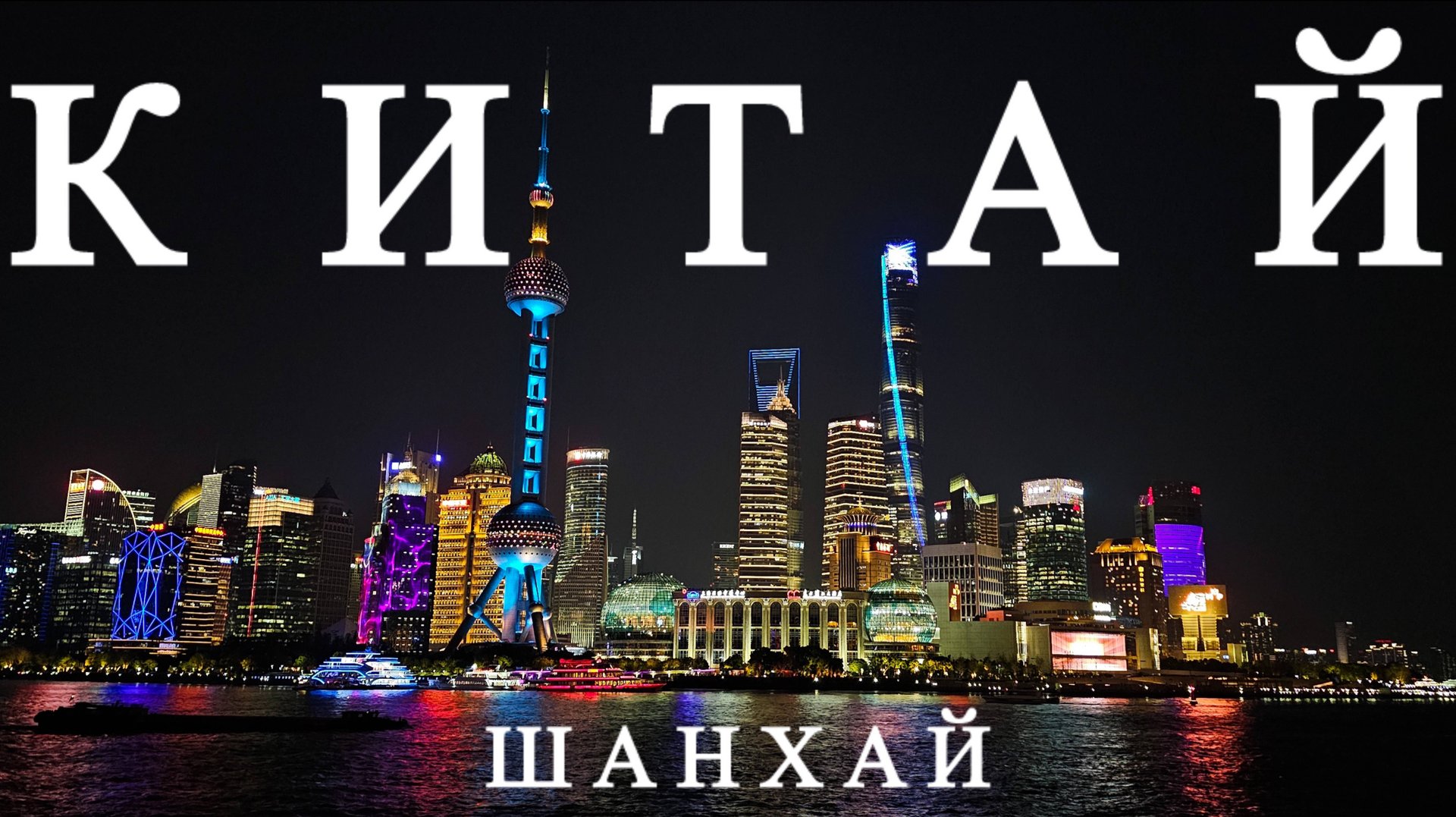 #КИТАЙ 2025. Шанхай. Поезд Пекин-Шанхай смотреть онлайн