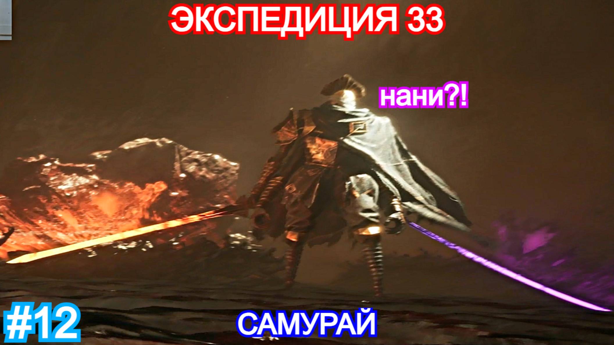 Clair Obscur: Expedition 33 - Прохождение Часть 12 -  Дуэлист. Экспедиция 33