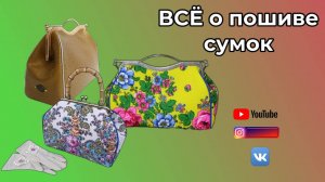 DIY🎈ВСЁ О ПОШИВЕ СУМОК С ФЕРМУАРОМ🎈 Ответы на ваши вопросы🎈ВАЖНАЯ ИНФОРМАЦИЯ🎈Смотрите до конца