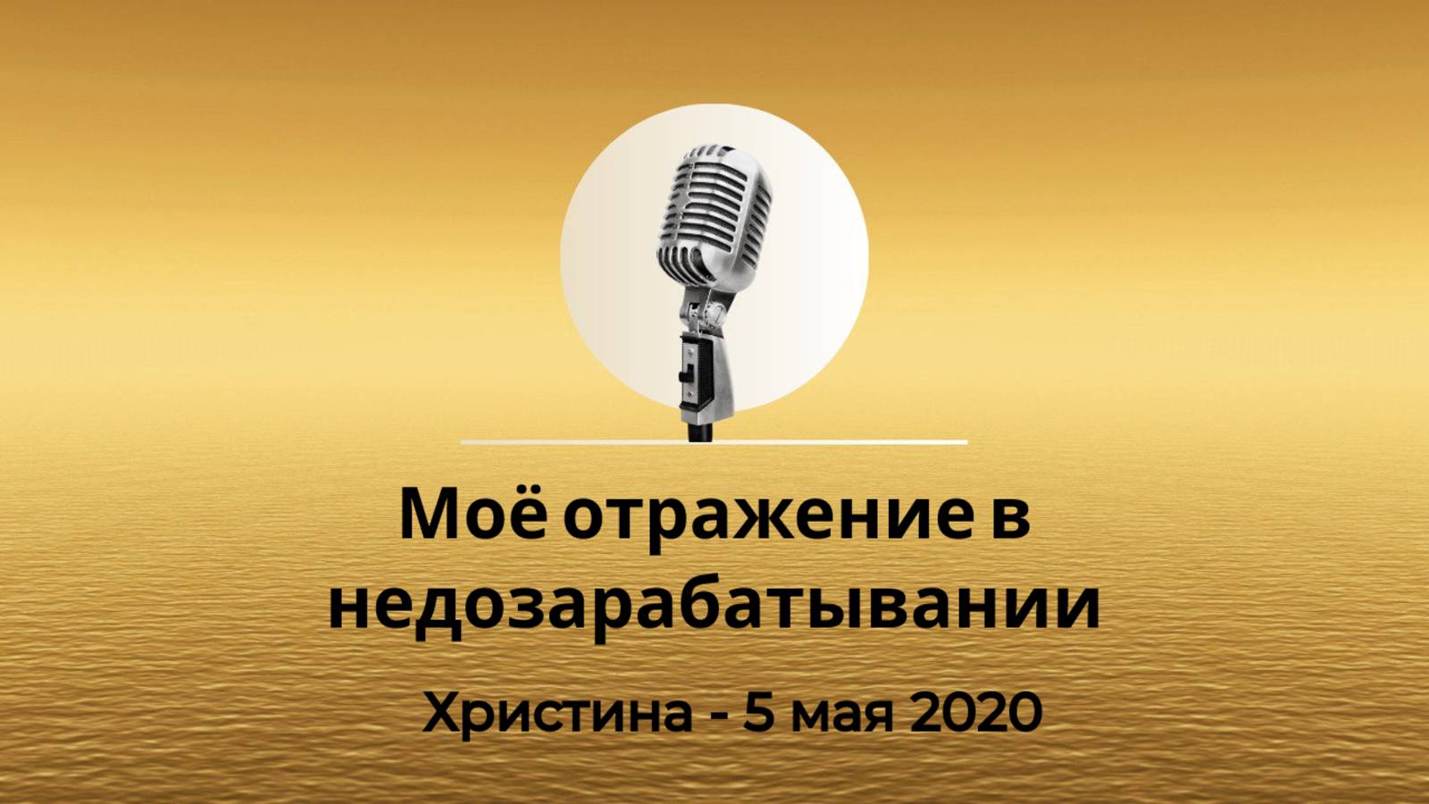 Спикерская из Золотого Фонда АНЗ "Моё отражение в недозарабатывании", Христина, АНЗ, 5 мая 2020г. смотреть онлайн
