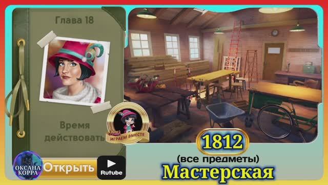 Сцена 1812 June's journey на русском. смотреть онлайн