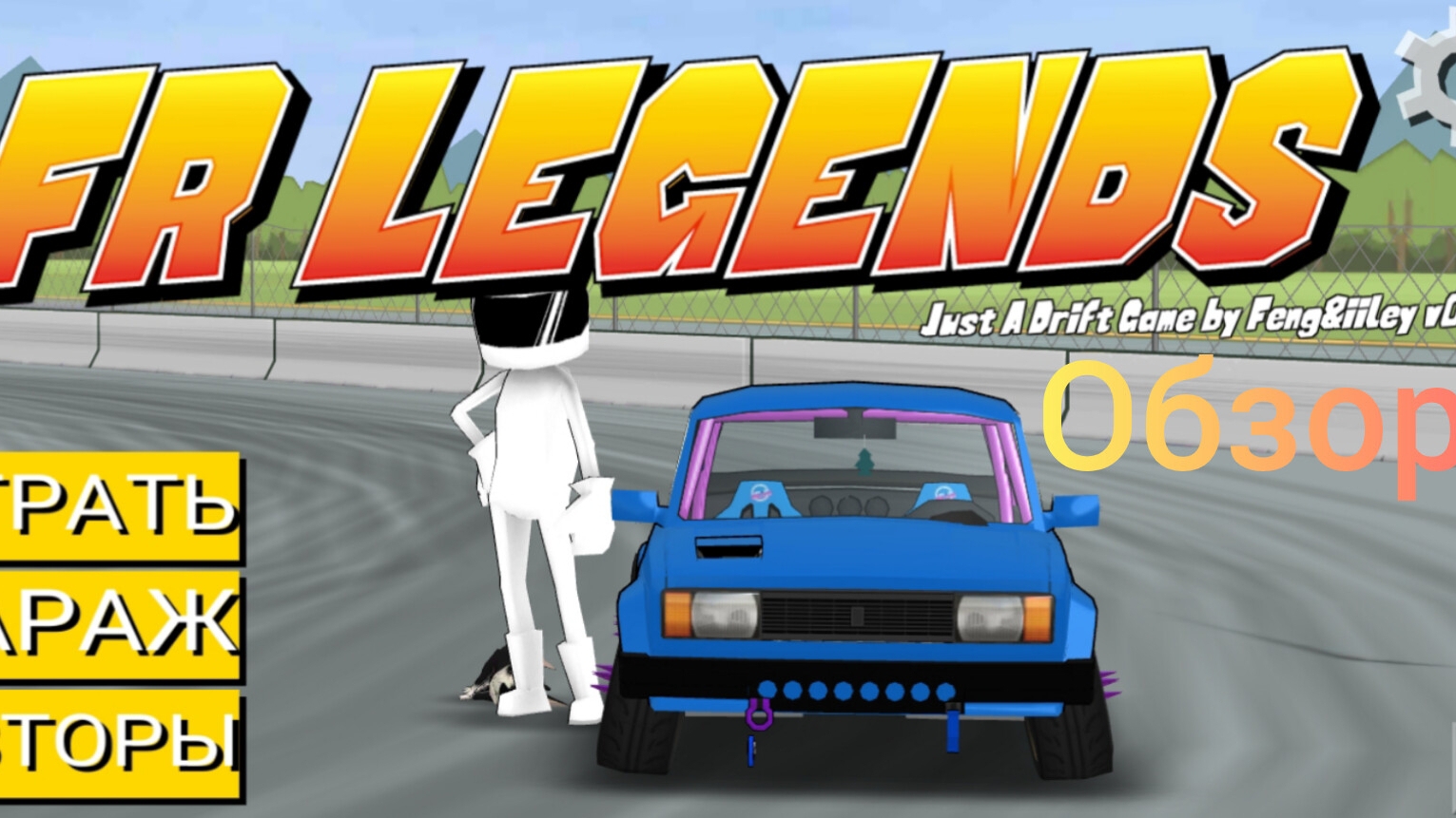 обзор на игру  FR Legends