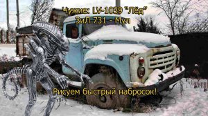 Фантастическая техника из Чужих! ЗиЛ-731"Мул". #комиксы #рисование #фантастика #alien #comics