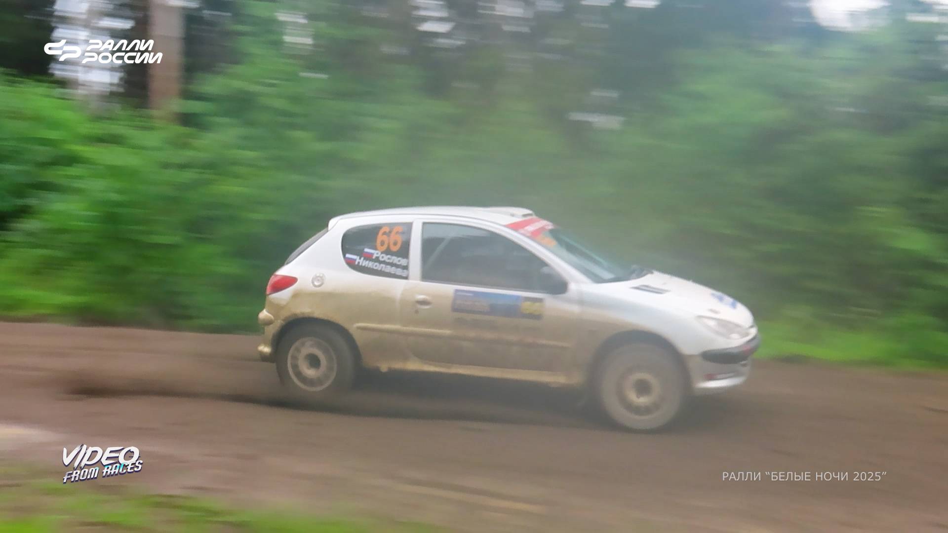 Кирилл Рослов / Лидия Николаева. Ралли "БЕЛЫЕ НОЧИ 2025".