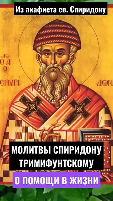 Молитвы Спиридону Тримифунтскому смотреть онлайн