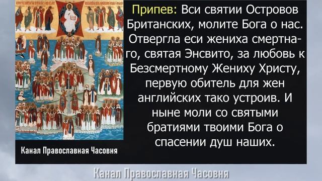КАНОН ВСЕХ СВЯТЫХ НА ОСТРОВАХ БРИТАНСКИХ И ИРЛАНДСКИХ ПРОСИЯВШИХ смотреть онлайн