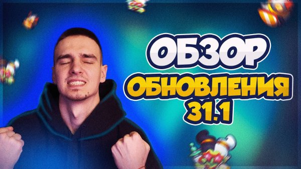 БУДУЩЕЕ RUSH ROYALE — ВСЁ ПРО ОБНОВЛЕНИЕ 31.1 за 12 МИНУТ