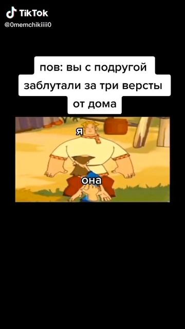 Тикток мем