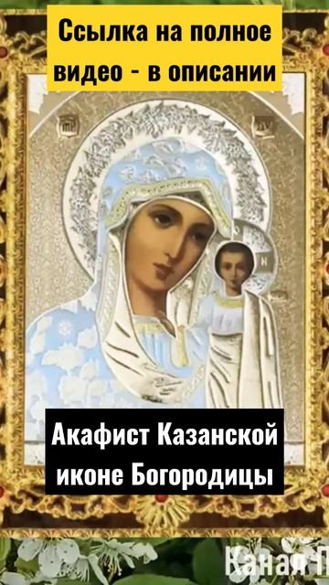 Молитвы - Казанская икона смотреть онлайн