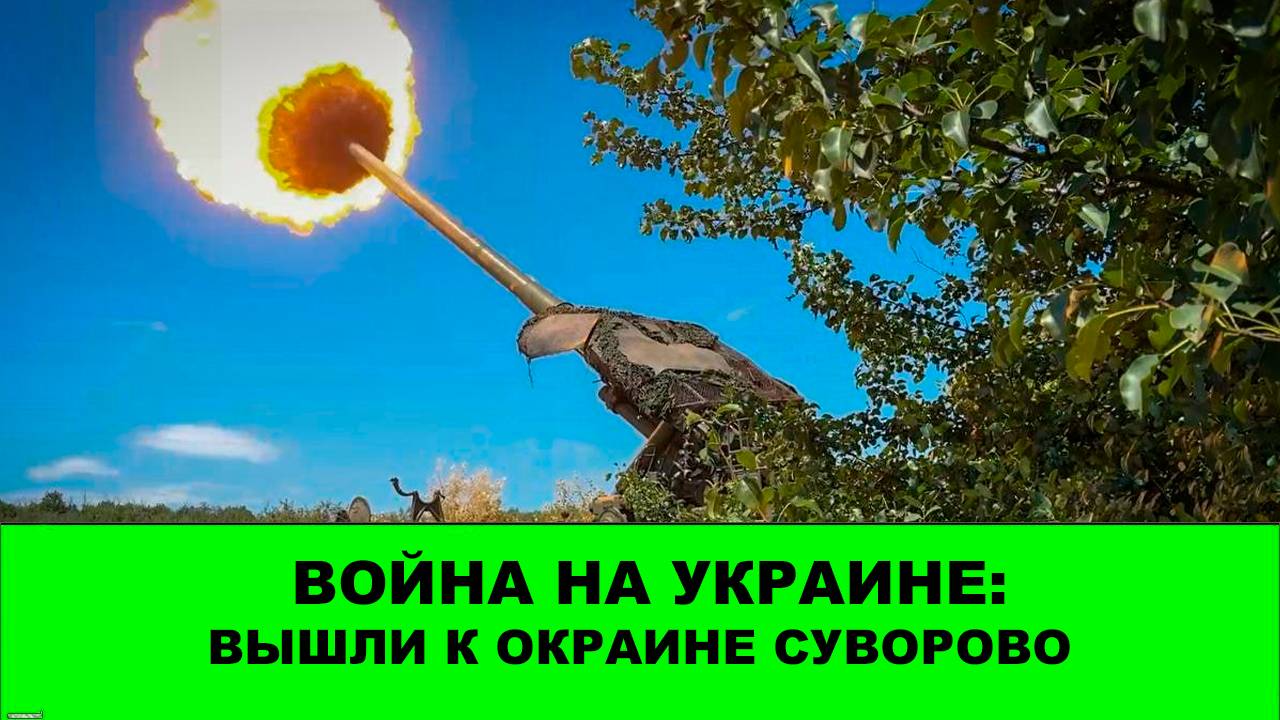 20.07 Война на Украине: Вышли к окраине Суворово смотреть онлайн