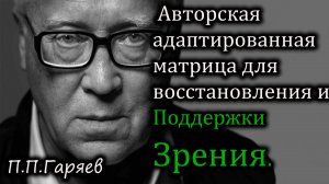 Адаптированная звуковая матрица для восстановления и поддержки зрения.
