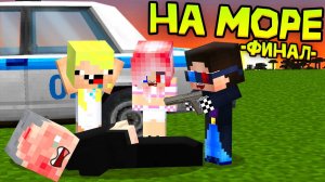 😎ФИНАЛ. ДЕТИ ПОЙМАЛИ МАНЬЯКА И СПАСЛИ РОДИТЕЛЕЙ В МАЙНКРАФТ! ШЕДИ MINECRAFT