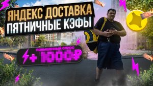 яндекс доставка - пятничные кэфы в июльском Питере