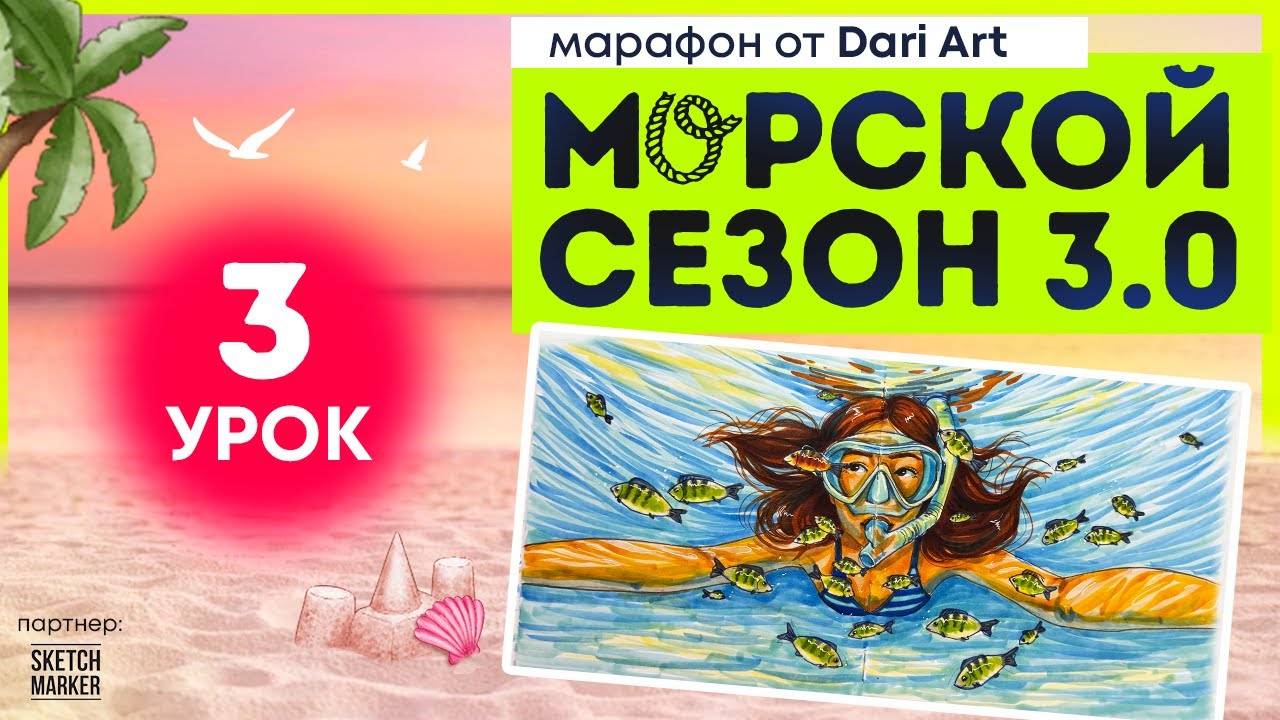 Марафон «Морской сезон 3.0» - 3 урок спиртовые маркеры смотреть онлайн