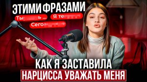 СЕКРЕТ НАРЦИССА: Эти 6 ФРАЗ сведут с ума ЛЮБОГО НАРЦИССА!