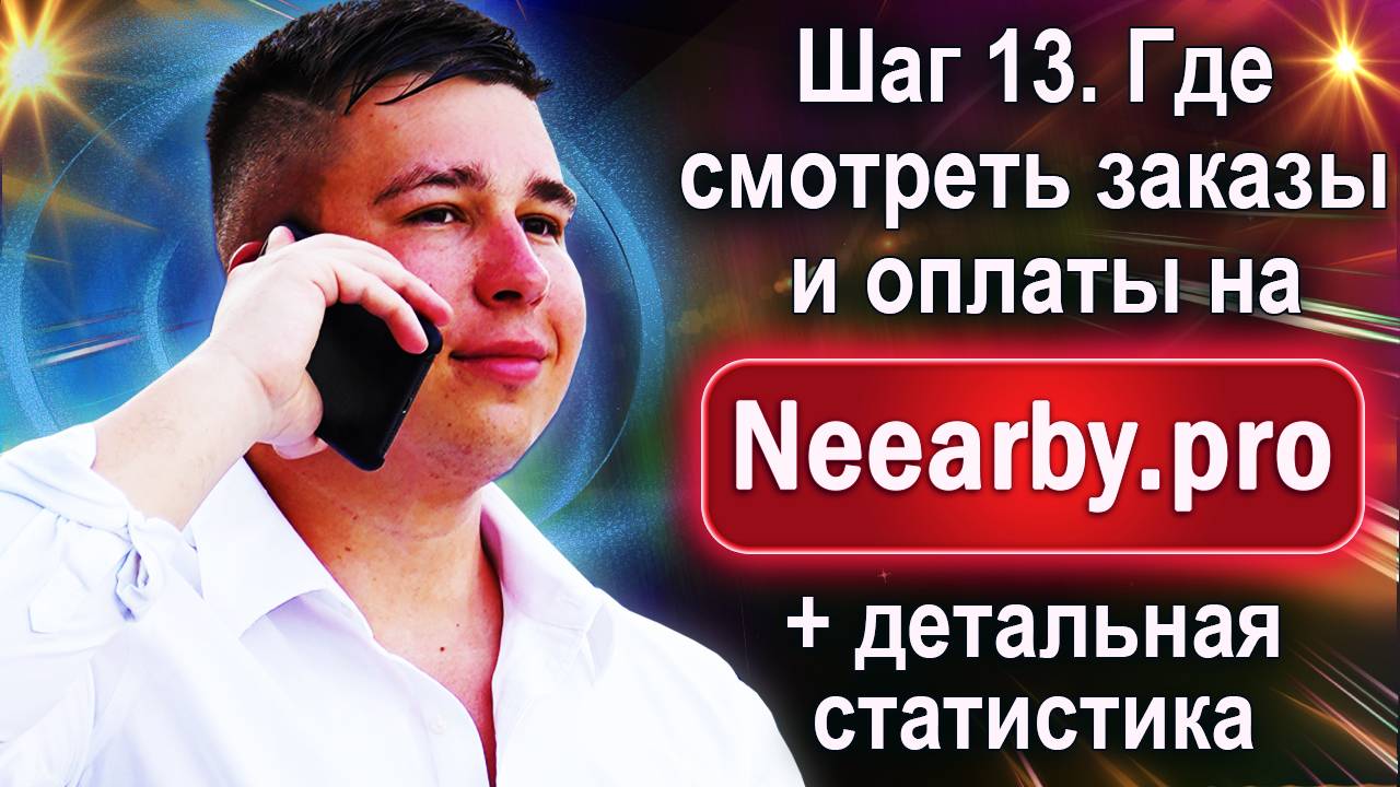 Шаг 13. Где смотреть заказы и оплаты на Neearby.pro + детальная статистика смотреть онлайн