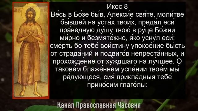 АКАФИСТ АЛЕКСИЮ ЧЕЛОВЕКУ БОЖИЮ смотреть онлайн
