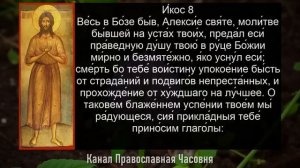 АКАФИСТ АЛЕКСИЮ ЧЕЛОВЕКУ БОЖИЮ