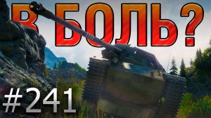 В БОЛЬ? Выпуск №241 🔥ГОРНЫЙ КОЗЕЛ 🔥ShPTK-TVP 100 на карте Перевал [Мир Танков]