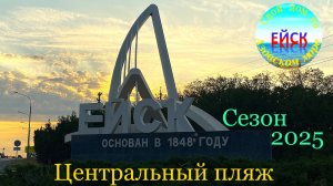 Ейск. Сезон 2025. Центральный пляж