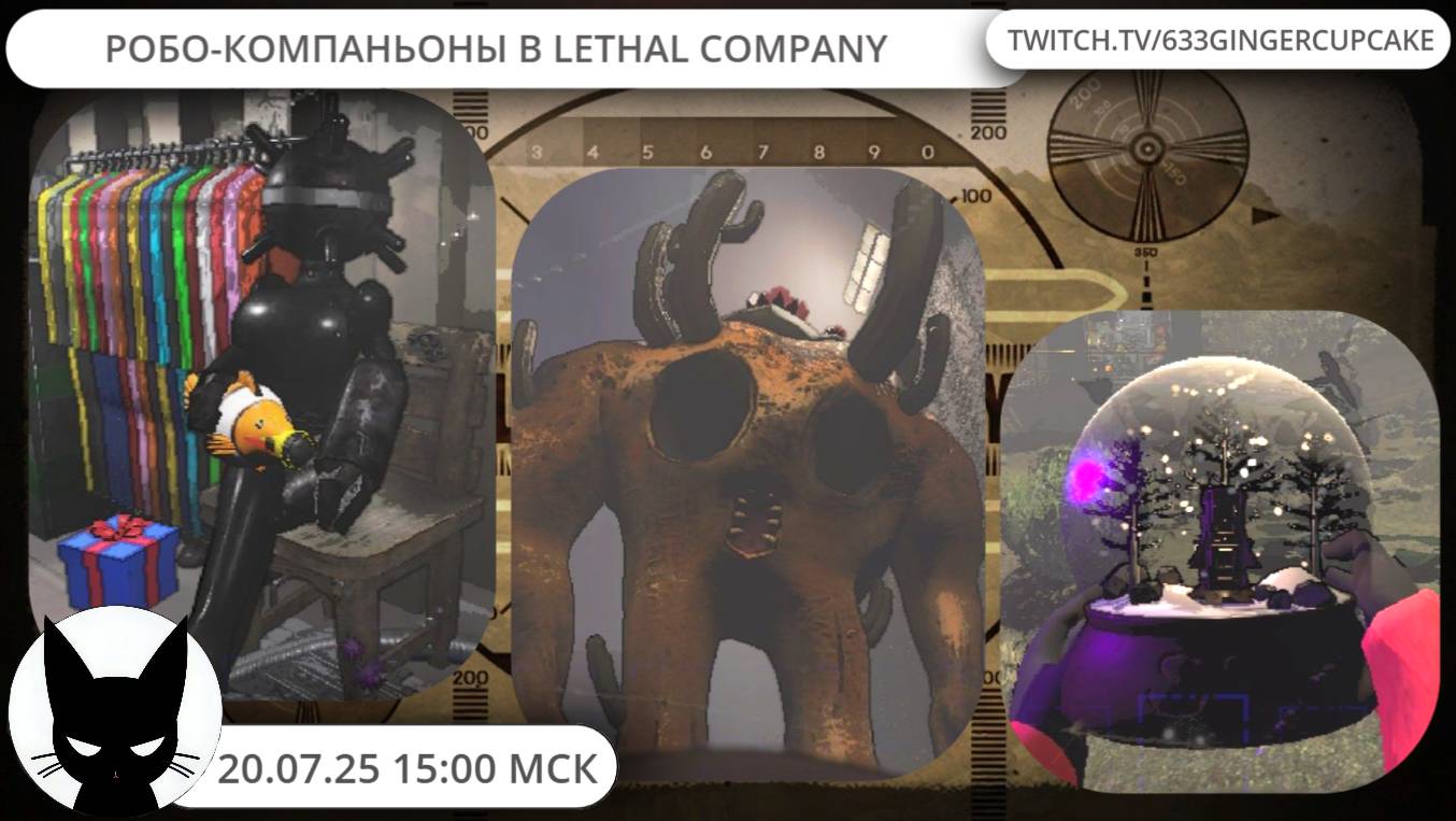 20.07.25  РОБОТЫ-КОМПАНЬОНЫ  В  LETHAL COMPANY C МОДАМИ