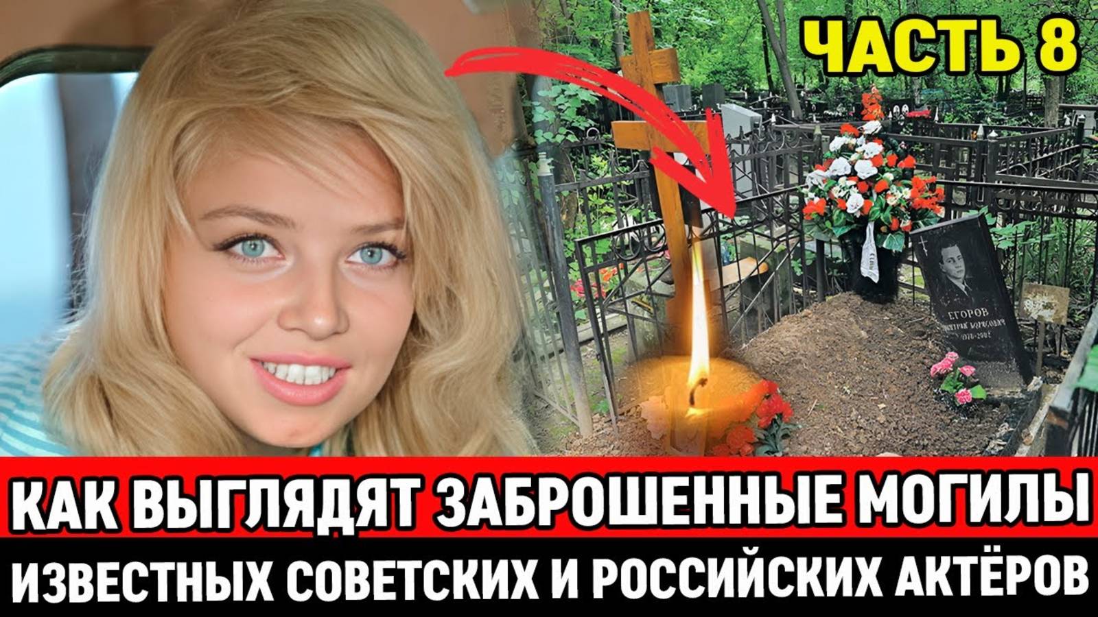 🕯️ЗАБРОШЕННЫЕ и ЗАБЫТЫЕ МОГИЛЫ ИЗВЕСТНЫХ СОВЕТСКИХ АКТЕРОВ, НА КОТОРЫХ ДАВНО НИКТО НЕ БЫВАЛ /ЧАСТЬ смотреть онлайн